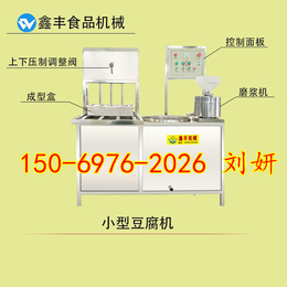 鑫丰全自动豆腐机厂家 小型豆腐机操作 多功能豆腐机操作简单
