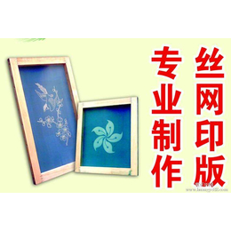 济宁<em>丝网</em><em>印刷</em>制版和<em>丝网</em><em>印刷</em>和礼品<em>丝网</em><em>印刷</em>及无纺布<em>丝网</em><em>印刷</em>电话