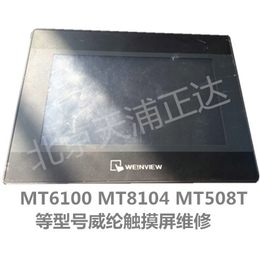 WEINVIEW威纶触摸屏维修修北京MT6070IH