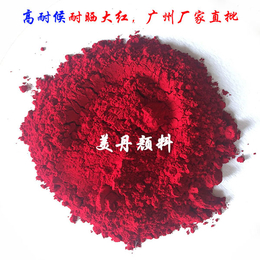 广州美丹有机颜料厂家供应塑料橡胶用色粉 BHXL耐晒大红