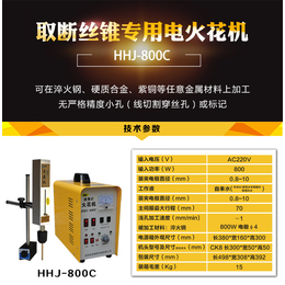 高频电火花打孔机取断丝锥机取断螺丝机HHJ-800C