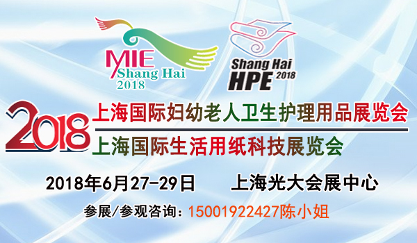 2018上海卫生用品、生活用纸科技展览会