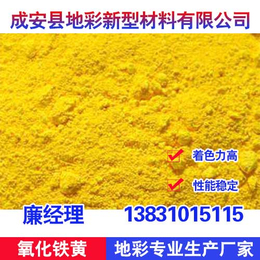 滨州氧化铁黄、地彩氧化铁黄性能稳定、氧化铁黄颜料