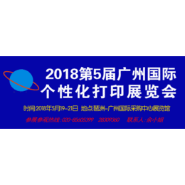 2018第五届广州国际个性化打印展览会缩略图