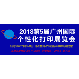 2018广州国际数码印花展览会 暨第4届广州国际热转印展览会