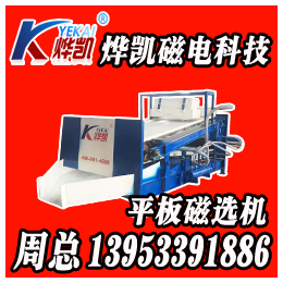 上海平板磁选机|烨凯除铁设备|上海平板磁选机厂家供应
