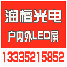 东营LED显示屏批发厂家|润檀光电|东营LED显示屏