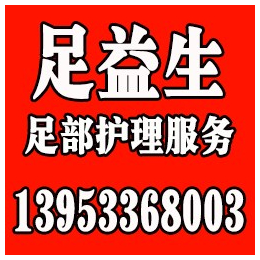 承德修脚加盟哪家信誉好、足益生正宗修脚技艺、承德修脚加盟