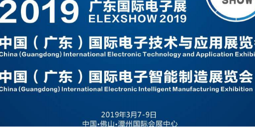 2019广东国际电子展