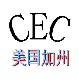 小家电加州CEC能源认证电源适配器CEC移动电源CEC