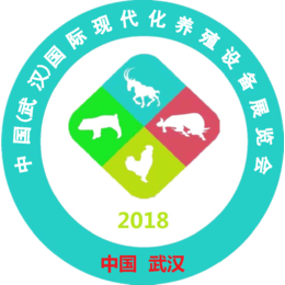  2018中国武汉国际现代化养殖设备展览会八月共聚武汉光谷