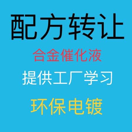 化学镀镍配方+合金催化技术学习+NP镍磷合金配方转让缩略图