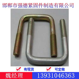 U型螺栓价格、北京U型螺栓、强德U型丝厂家供应