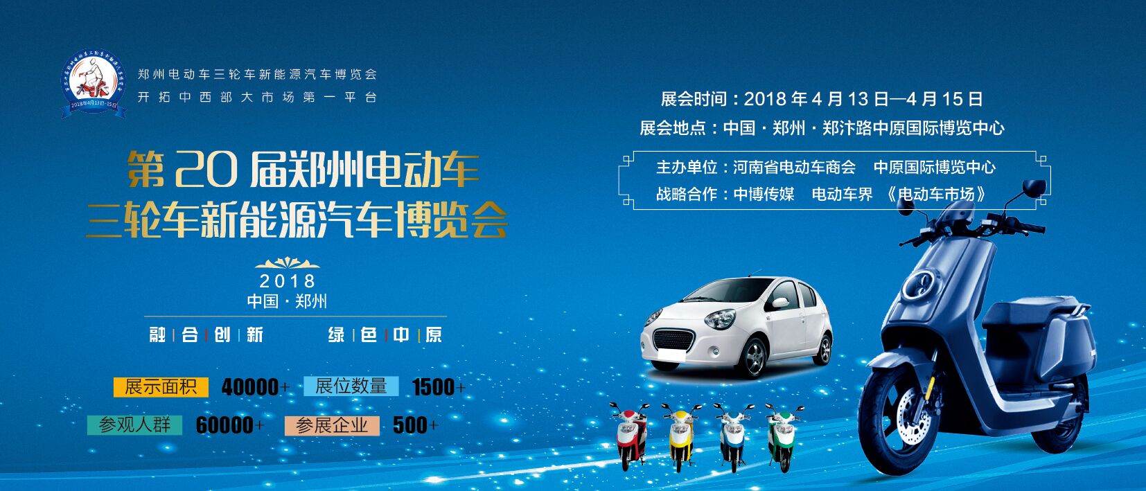 2018第20届郑州电动车电动三轮车电动汽车博览会