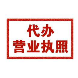  东莞daiban营业执照注册金石会计缩略图
