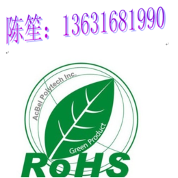 北德陈笙****办理手机支架ROHS整合测试报告