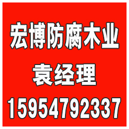 淄博桓台防腐木_淄博防腐木哪家价钱低_宏博防腐木(****商家)