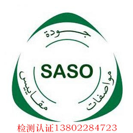 开关做SASO认证需要哪些资料SASO认证流程图