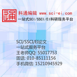 科通编辑(图)_吉林医学sci*发表_医学sci*发表