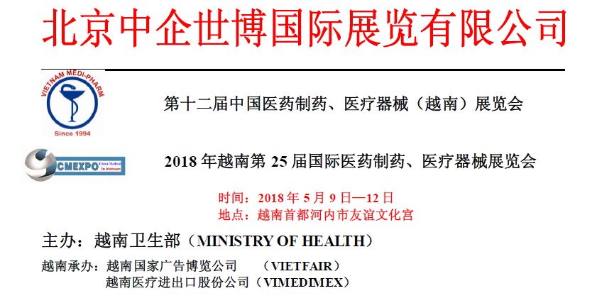 2018年越南第25届国际医药制药、医疗器械展览会