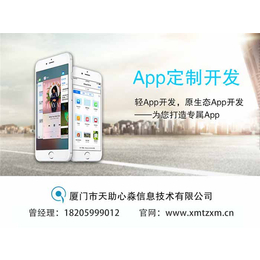 心淼信息、APP定制开发哪家好、明溪APP开发哪家好