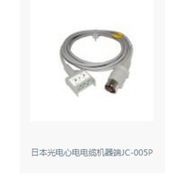 日本光电心电电缆机器端JC-005P 进口
