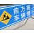 学校道路交通标志牌,祥运交通,四川道路交通标志牌缩略图1