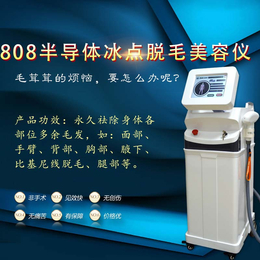 808脱毛仪器厂家2019年808脱毛仪器公司