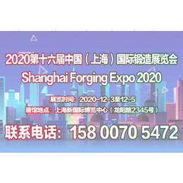 2020第十六届中国上海国际锻造展览会