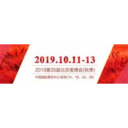 2019第三十五届北京国际*产品*博览会