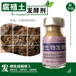 微生物发酵腐殖土用的腐殖土发酵剂正规生产厂家