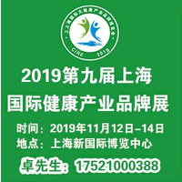 2019第九届上海国际大健康产业品牌博览会