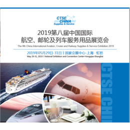 2019第八届中国国际航空旅行服务用品展缩略图