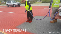 四川成都红色道路改色剂直接喷涂使用寿命长