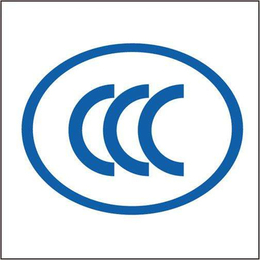 商丘CCC认证查询|【智茂认证】(在线咨询)|CCC认证