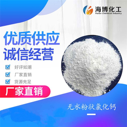 氯化钙生产企业-认准海博化工-氯化钙