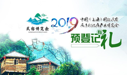 2019上海国际民宿乡村旅居产业博览会