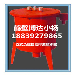 鹤壁博达立式负压自动排渣放水器提供****的放水器详细介绍