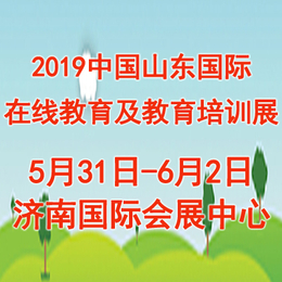 2019中国山东国际线上教育及教育培训博览会