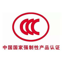 中国强制性产品认证制度简称CCC