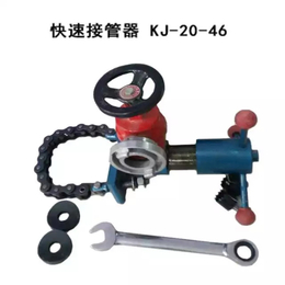 厂家直销KJ20-46快速接管工具矿用接管工具