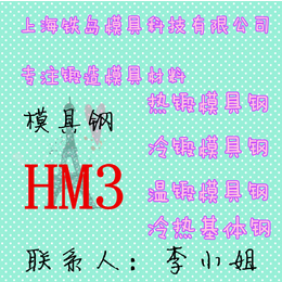 HM3模具钢材料HM3模具厂家HM3模具材料价格HM3模具
