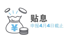 关于2019年四川省进口设备贴息申请时间