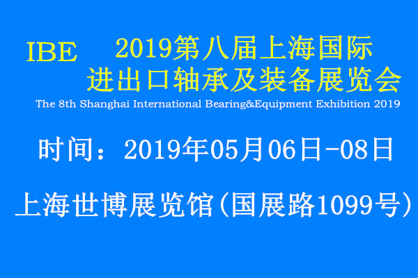 2019第八届上海国际进出口轴承及装备展览会