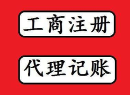 解决公司核名问题  无地址注册公司 代理记账 