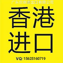 香港果酒报关代理流程