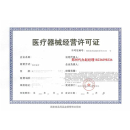 郑州医疗器械经营许可证办理流程|【航之源财务】(在线咨询)