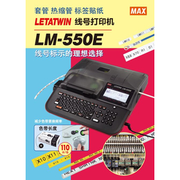 MAX线号机LM-550E标签机