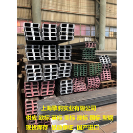 上海欧标槽钢 UPN240 规格齐全 莱钢现货缩略图