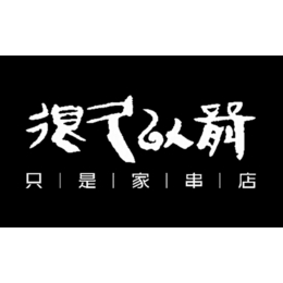 北京很久以前烧烤店怎么加盟缩略图